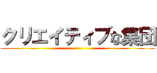 クリエイティブな集団 ()