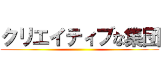 クリエイティブな集団 ()