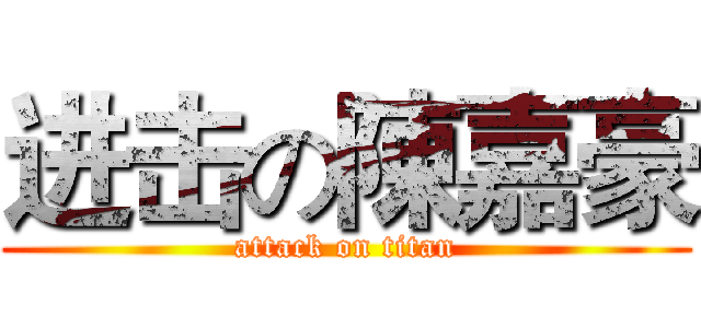 进击の陳嘉豪 (attack on titan)