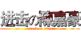 进击の陳嘉豪 (attack on titan)