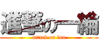 進撃の一綸 (attack on lun)