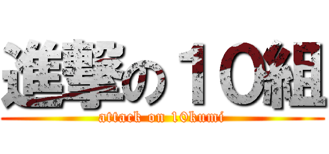 進撃の１０組 (attack on 10kumi)
