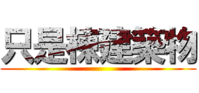 只是棟建築物 ()