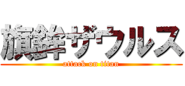 旗鉾ザウルス (attack on titan)