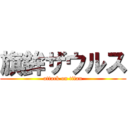 旗鉾ザウルス (attack on titan)