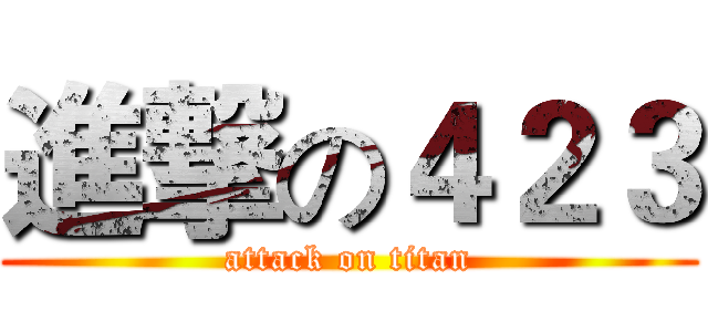 進撃の４２３ (attack on titan)