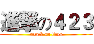 進撃の４２３ (attack on titan)