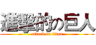 進擊的の巨人 (attack on titan)