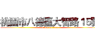 桃園市八德區大智路１５號 (attack on titan)