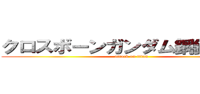 クロスボーンガンダム鋼鉄の七人 (attack on titan)