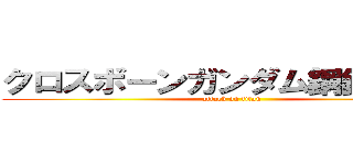 クロスボーンガンダム鋼鉄の七人 (attack on titan)