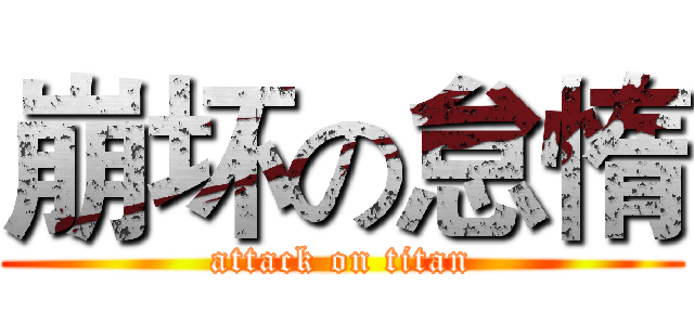崩坏の怠惰 (attack on titan)