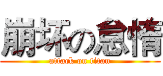 崩坏の怠惰 (attack on titan)