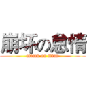 崩坏の怠惰 (attack on titan)