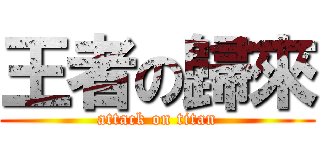 王者の歸來 (attack on titan)