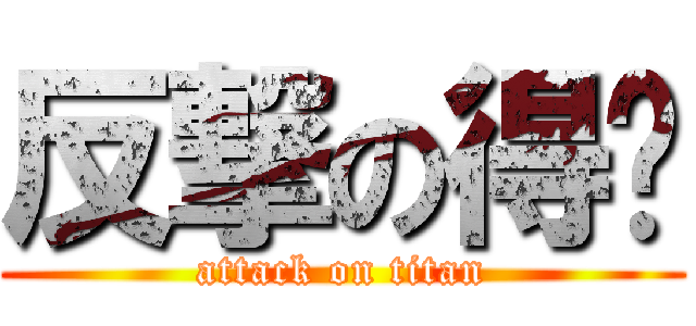 反撃の得酱 (attack on titan)