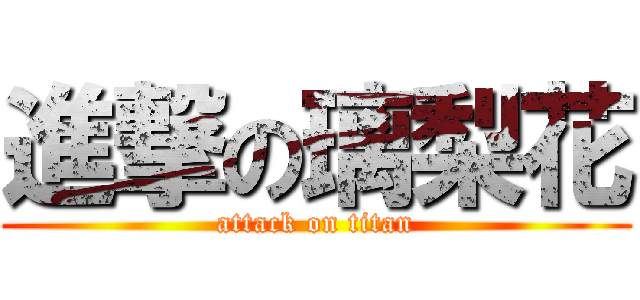 進撃の璃梨花 (attack on titan)