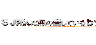 ＳＪ死んだ魚の目しているｂｙ甲木 れお (attack on titan)