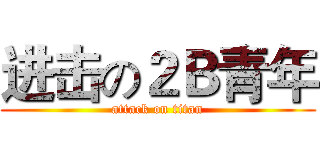 进击の２Ｂ青年 (attack on titan)