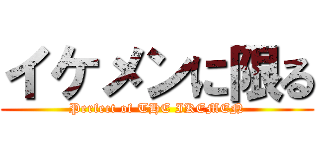 イケメンに限る (Perfect of THE IKEMEN)