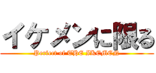 イケメンに限る (Perfect of THE IKEMEN)