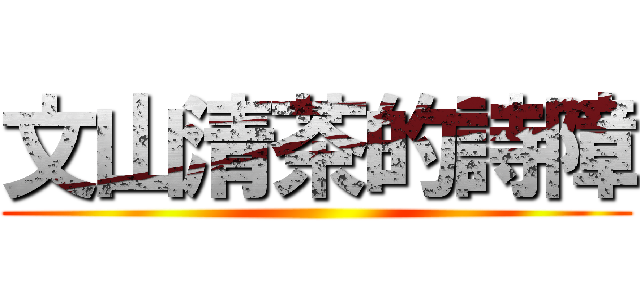 文山清茶的詩障 ()