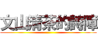 文山清茶的詩障 ()