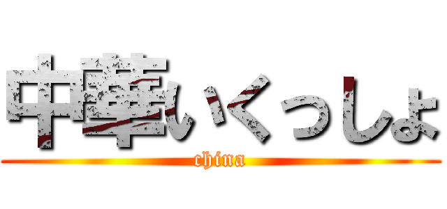 中華いくっしょ (china)