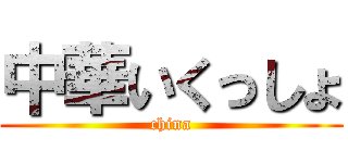 中華いくっしょ (china)