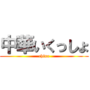 中華いくっしょ (china)