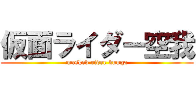 仮面ライダー空我 (masked rider kuuga)