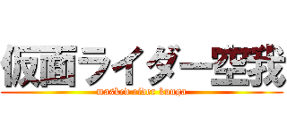 仮面ライダー空我 (masked rider kuuga)