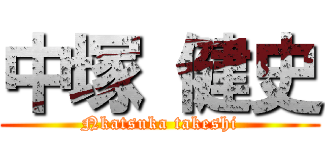 中塚 健史 (Nkatsuka takeshi)
