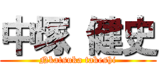 中塚 健史 (Nkatsuka takeshi)