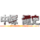 中塚 健史 (Nkatsuka takeshi)