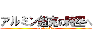 アルミン超克の時空へ (attack on titan)