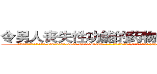 令男人丧失性功能的药物如何购买 (令男人丧失性功能的药物如何购买【电-186x2687x6963-Q278180069元-吉-药-业】我们做的是长期生意,靠的是老客户长期支持 http://sngk.net/unuvIq
)