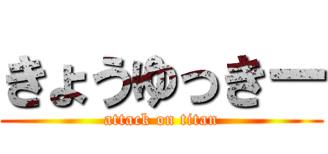 きょうゆっきー (attack on titan)