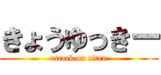 きょうゆっきー (attack on titan)