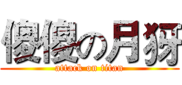傻傻の月犽 (attack on titan)