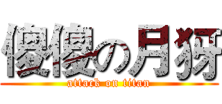 傻傻の月犽 (attack on titan)