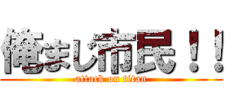 俺まじ市民！！ (attack on titan)