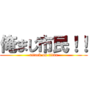 俺まじ市民！！ (attack on titan)