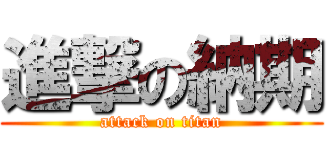 進撃の納期 (attack on titan)