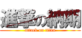 進撃の納期 (attack on titan)