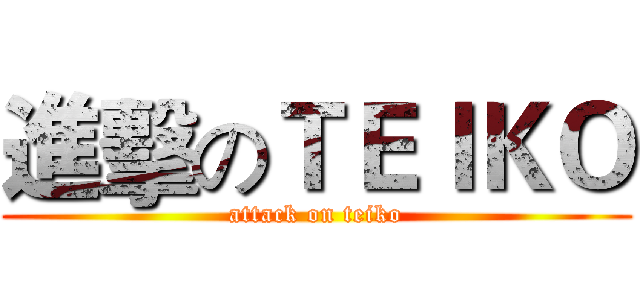 進擊のＴＥＩＫＯ (attack on teiko)