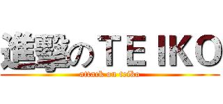 進擊のＴＥＩＫＯ (attack on teiko)