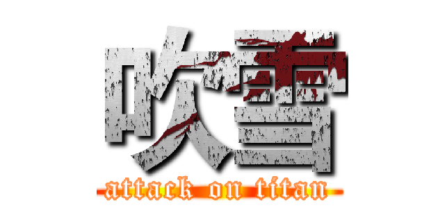 吹雪 (attack on titan)