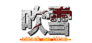 吹雪 (attack on titan)