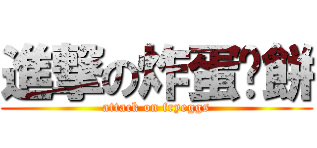 進撃の炸蛋蔥餅 (attack on fryeggs)